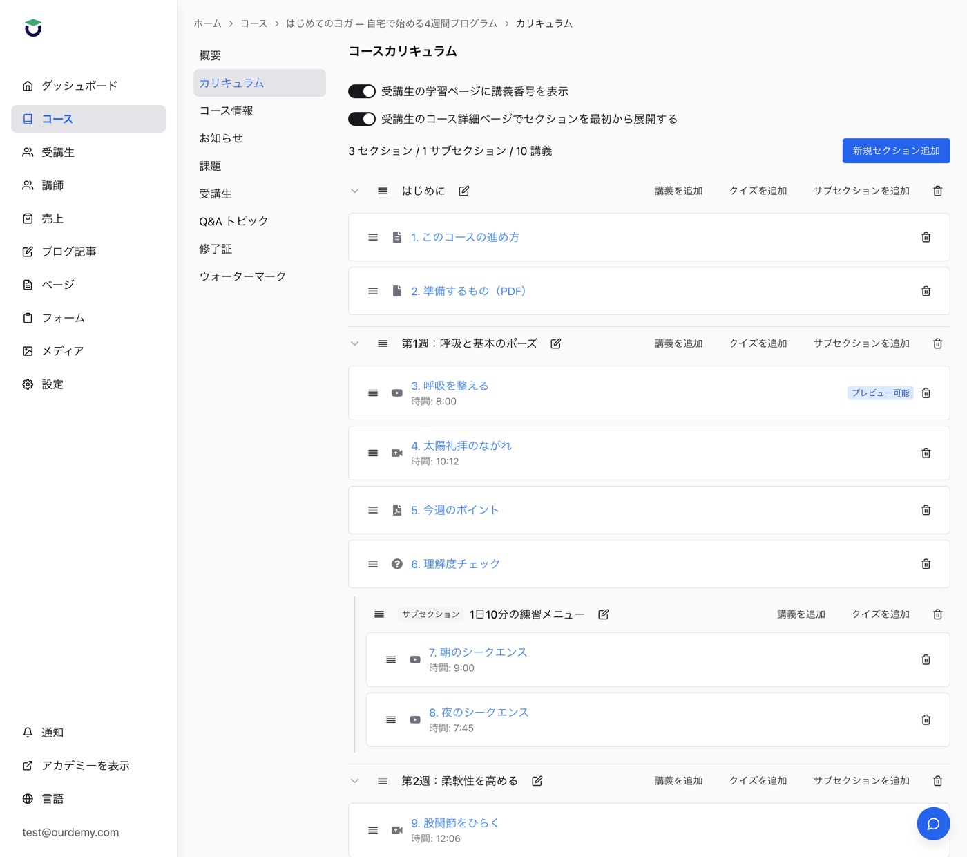 管理画面のコースカリキュラム。セクション、サブセクション、講義が並んでいる