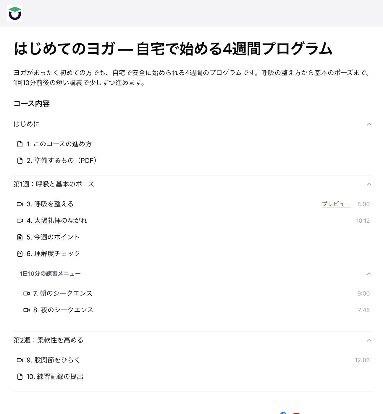 申し込み前のコース詳細ページに表示されるカリキュラム